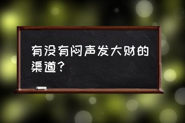 光之子练级最快方法 有没有闷声发大财的渠道？