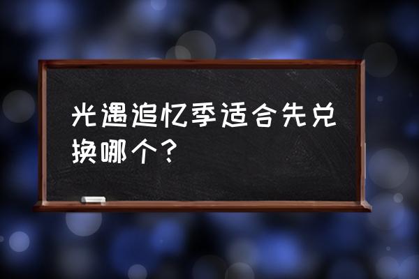 光遇近期活动兑换图 光遇追忆季适合先兑换哪个？