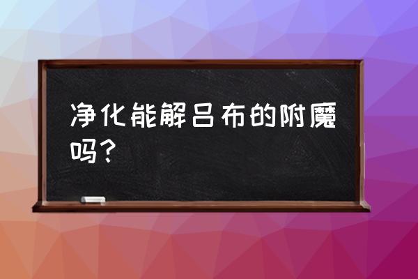 王者荣耀马可波罗怎么解锁 净化能解吕布的附魔吗？