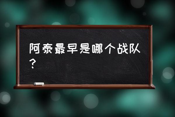 阿泰斯特为什么改慈世平 阿泰最早是哪个战队？