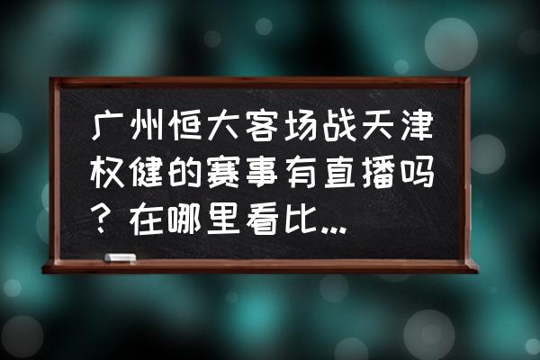 哪里有亚冠第二轮直播 广州恒大客场战天津权健的赛事有直播吗？在哪里看比赛最舒服？