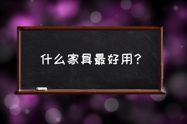 家里什么样的柜子最实用 什么家具最好用？