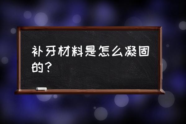 树脂补牙是平的还是有纹路的 补牙材料是怎么凝固的？