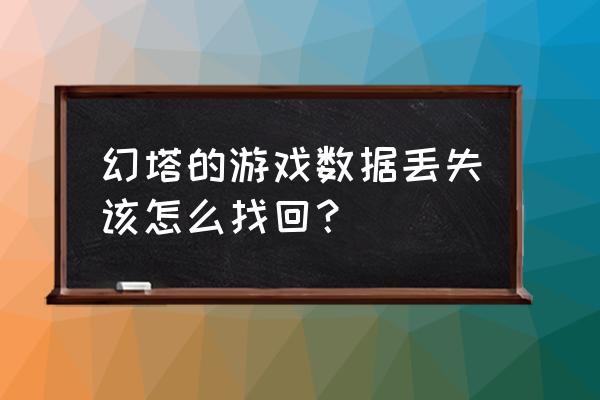 幻塔工作室任务 幻塔的游戏数据丢失该怎么找回？