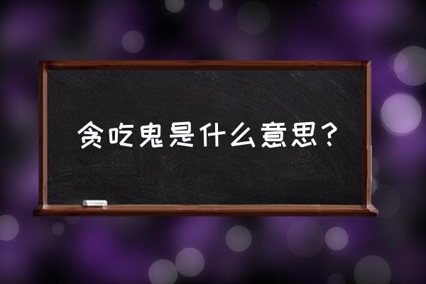 阴阳师宠物贪吃鬼怎么获得 贪吃鬼是什么意思？