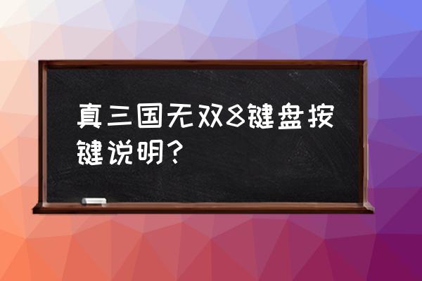 真三国无双8详细流程 真三国无双8键盘按键说明？