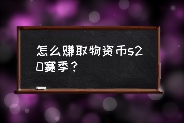 和平精英怎么快速得到大量物资币 怎么赚取物资币s20赛季？