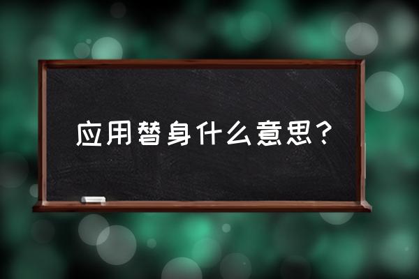 替补的替补叫什么 应用替身什么意思？