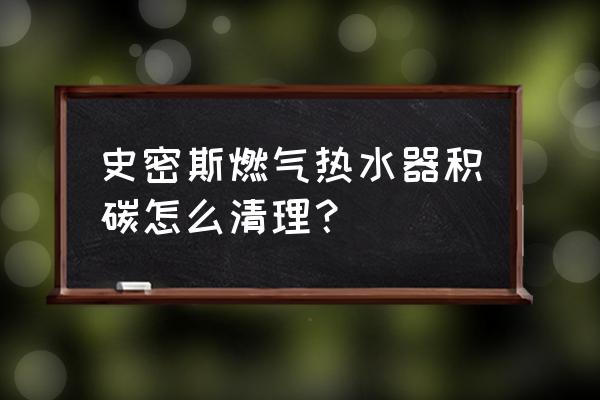 史密斯热水器显示e5故障怎么处理 史密斯燃气热水器积碳怎么清理？