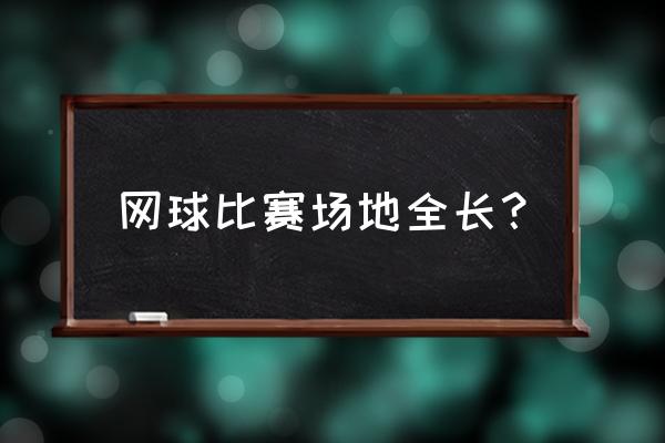 网球场线的颜色一般是哪种 网球比赛场地全长？