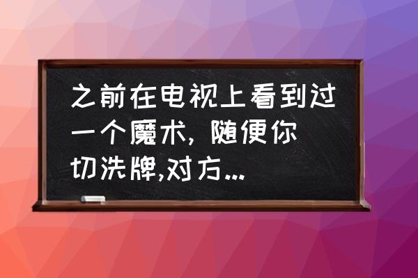 魔术六大洗牌方法教学 之前在电视上看到过一个魔术, 随便你切洗牌,对方都可以知道哪家牌大,请问哪位朋友知道是怎么做到的？