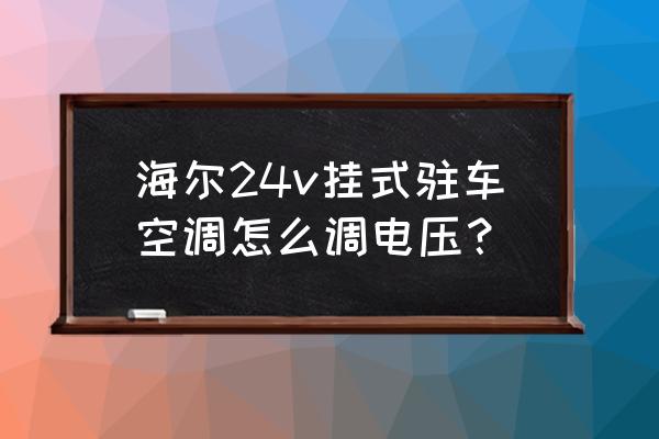 空调的档位与温度怎么调 海尔24v挂式驻车空调怎么调电压？