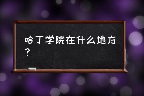 阿肯色大学怎么去 哈丁学院在什么地方？