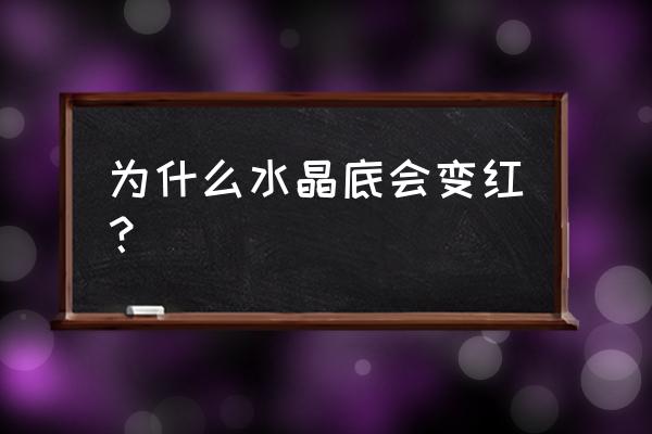 篮球大师ss 怎么变红 为什么水晶底会变红？