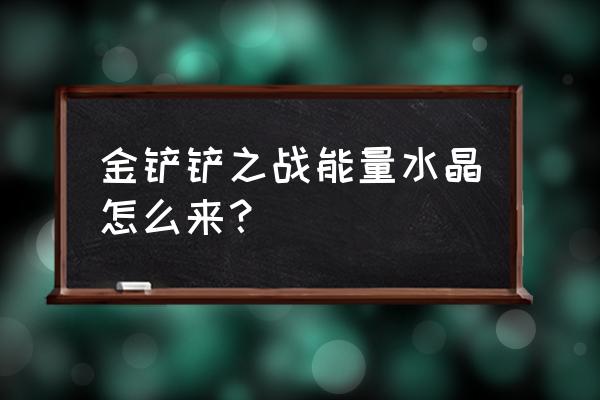 传送门骑士中的能量水晶怎样获得 金铲铲之战能量水晶怎么来？