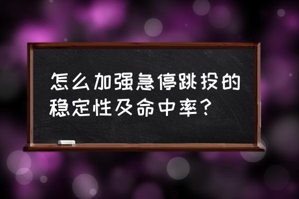 科比急停跳投脚步教学 怎么加强急停跳投的稳定性及命中率？