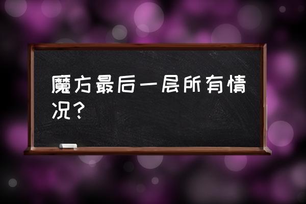 魔方小圆球怎么拼 魔方最后一层所有情况？