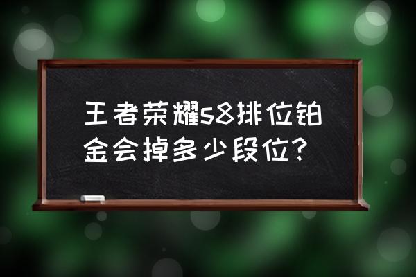 王者荣耀铂金一共有几个阶段 王者荣耀s8排位铂金会掉多少段位？