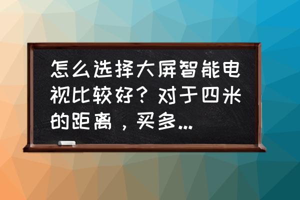 电视机摆放在哪个方向最好 怎么选择大屏智能电视比较好？对于四米的距离，买多大的电视比较合适？