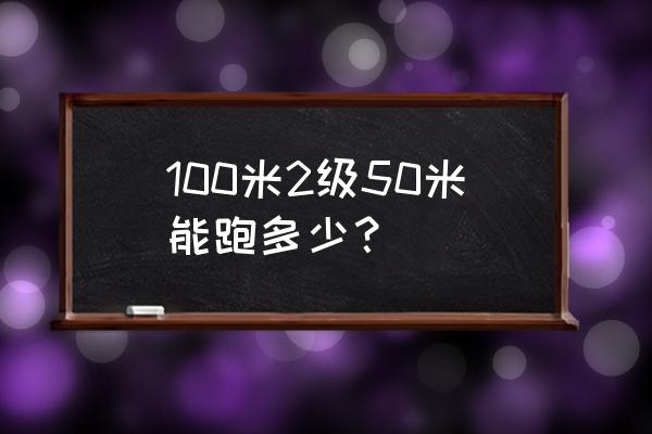 田径多少米达到二级最简单 100米2级50米能跑多少？