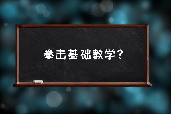 拳击方面怎么训练 拳击基础教学？