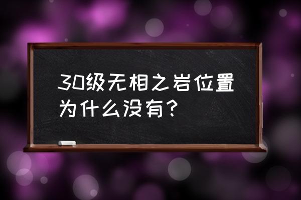 原神无相岩最后的回血怎么打断 30级无相之岩位置为什么没有？