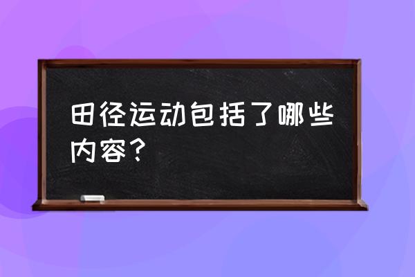 田径障碍跑中有什么障碍 田径运动包括了哪些内容？