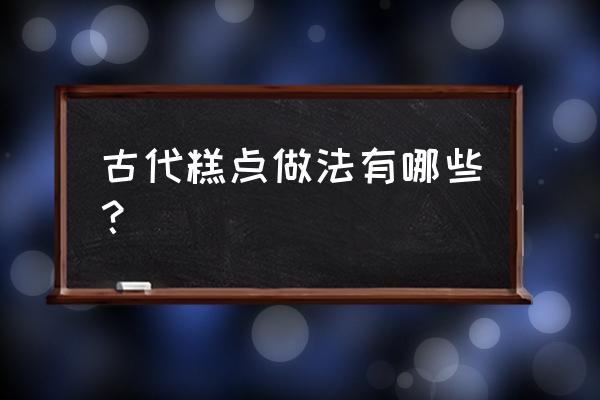 铜壶内壁变黑要不要处理 古代糕点做法有哪些？