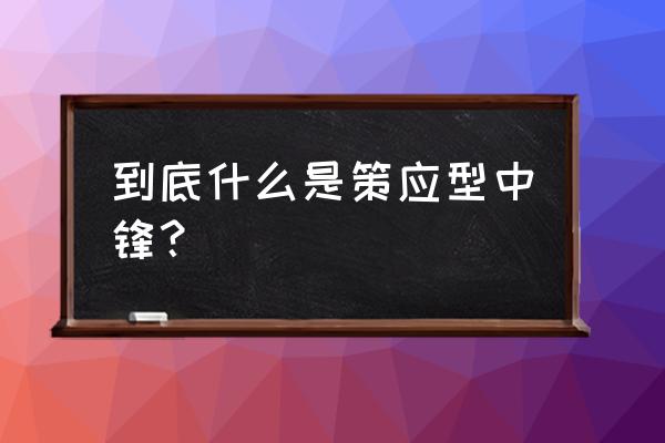 中锋罚球线策应最简单的战术 到底什么是策应型中锋？