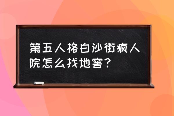 第五人格白沙街疯人院地图详解 第五人格白沙街疯人院怎么找地窖？