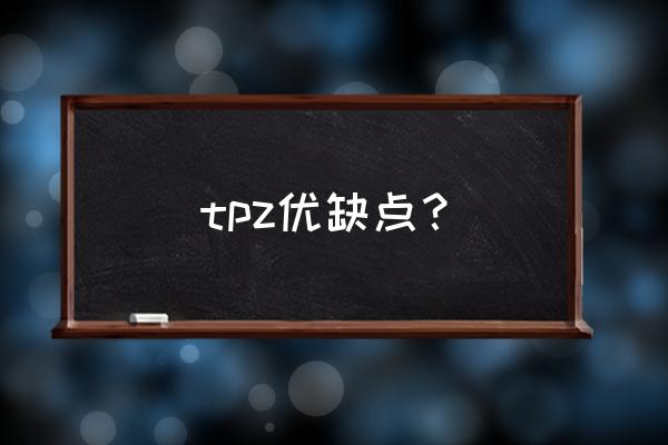 tpz纤维增强型防水卷材施工步骤 tpz优缺点？