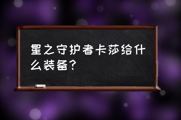 泰拉瑞亚铜短剑合成 星之守护者卡莎给什么装备？