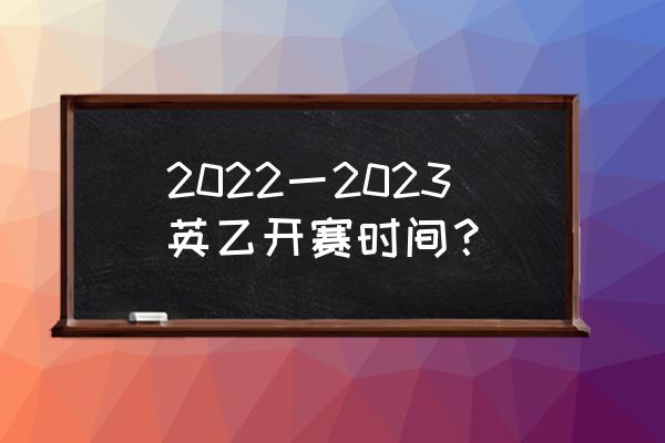 今天23轮英超深度分析 2022一2023英乙开赛时间？