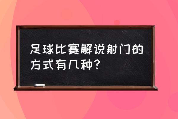 2011实况足球勺子点球键盘怎么踢 足球比赛解说射门的方式有几种？