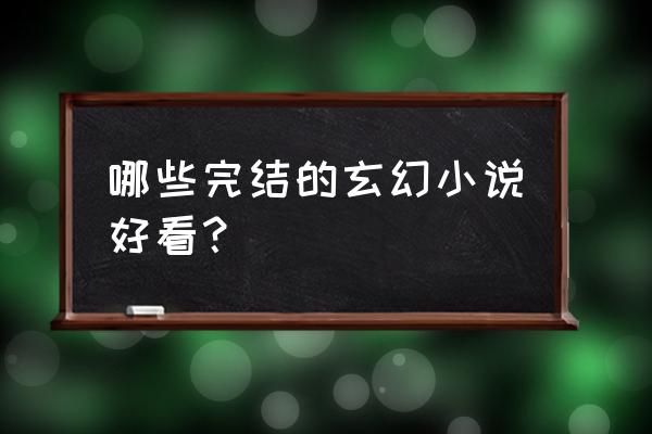 地下城黄昏圣堂耳环怎么获得 哪些完结的玄幻小说好看？