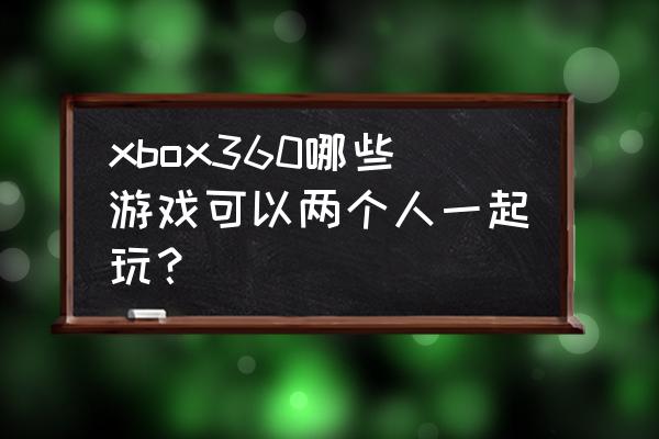 电视上的体感总动员怎么玩 xbox360哪些游戏可以两个人一起玩？