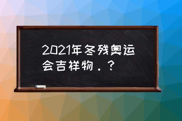 和平鸽剪纸儿童简单 2021年冬残奥运会吉祥物。？