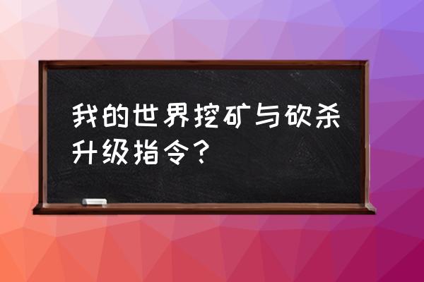 我的世界如何用指令做出连锁挖矿 我的世界挖矿与砍杀升级指令？