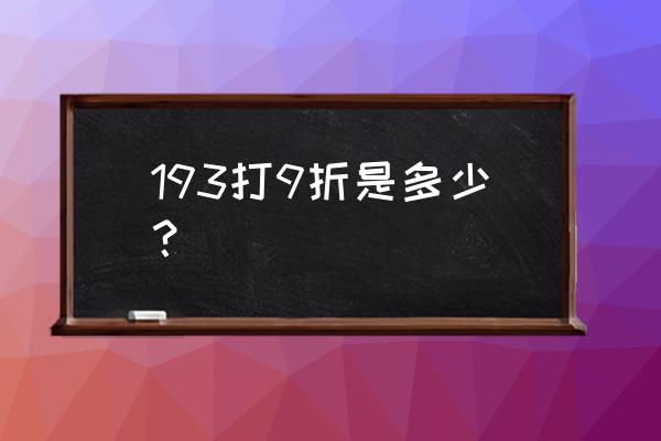 193怎么打 193打9折是多少？