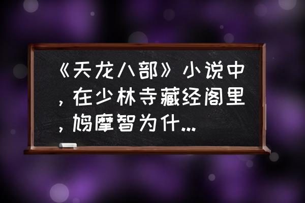 天龙八部少林带什么指点 《天龙八部》小说中，在少林寺藏经阁里，鸠摩智为什么要为慕容博父子出头？