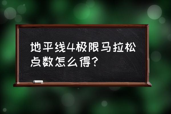 冬季极限竞速马拉松点数怎么获得 地平线4极限马拉松点数怎么得？