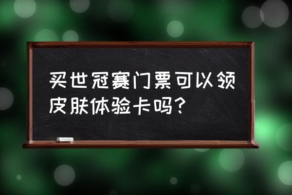 为什么快狐邮箱登录不了了 买世冠赛门票可以领皮肤体验卡吗？