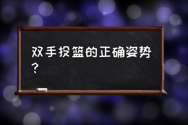 双手胸前投篮技术要领 双手投篮的正确姿势？