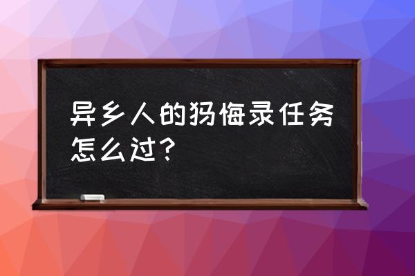 异乡人的忏悔录任务 异乡人的忏悔录任务怎么过？