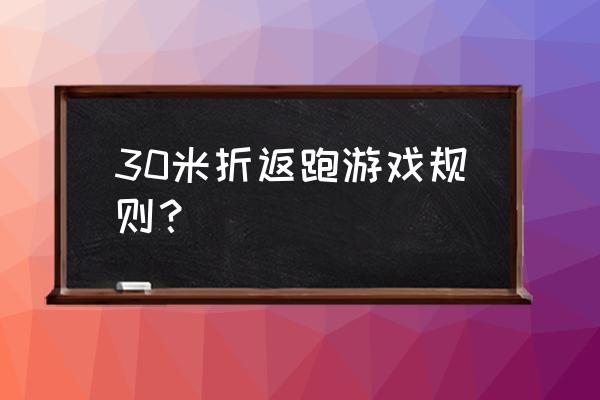 往返跑游戏玩法 30米折返跑游戏规则？