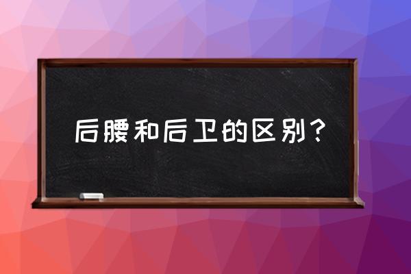 如何在足球比赛中当好一个后卫 后腰和后卫的区别？