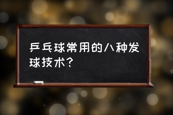 发球怎样控制线路 乒乓球常用的八种发球技术？