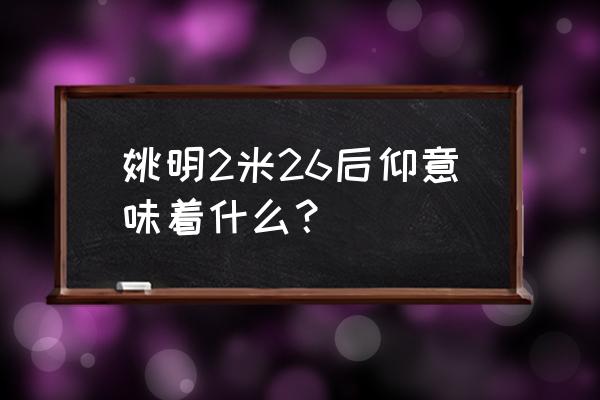 篮球的后仰跳投教学 姚明2米26后仰意味着什么？