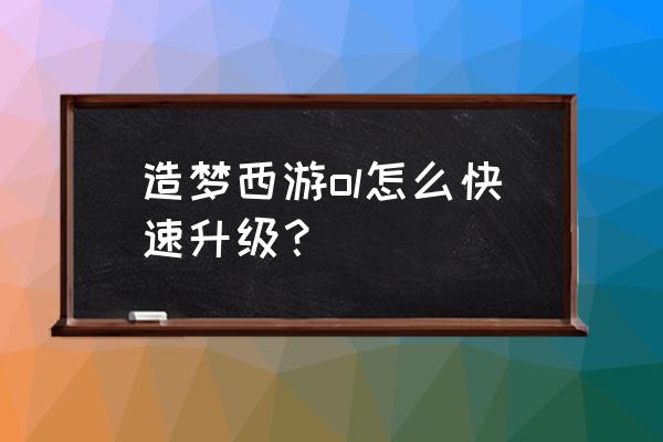 造梦西游ol至尊武器怎么升品 造梦西游ol怎么快速升级？