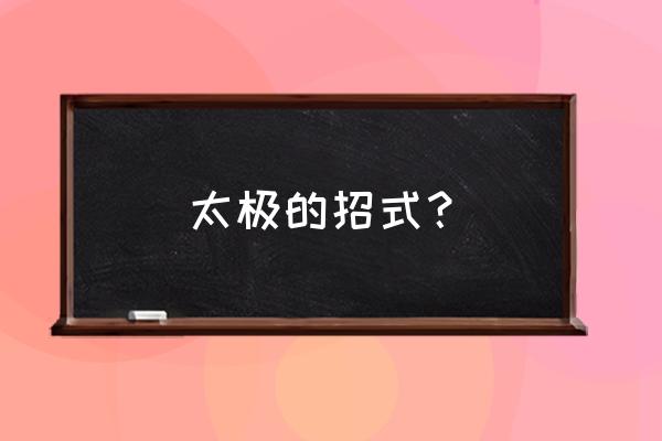 太极拳圆裆怎么练 太极的招式？